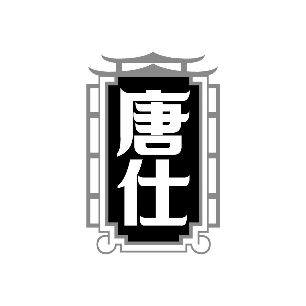 唐仕