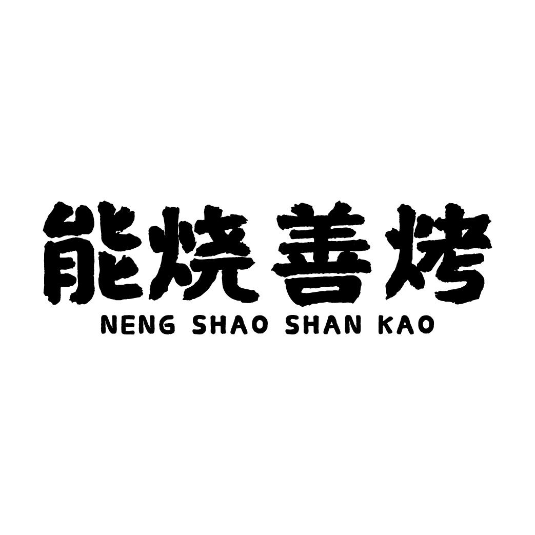 能烧善烤