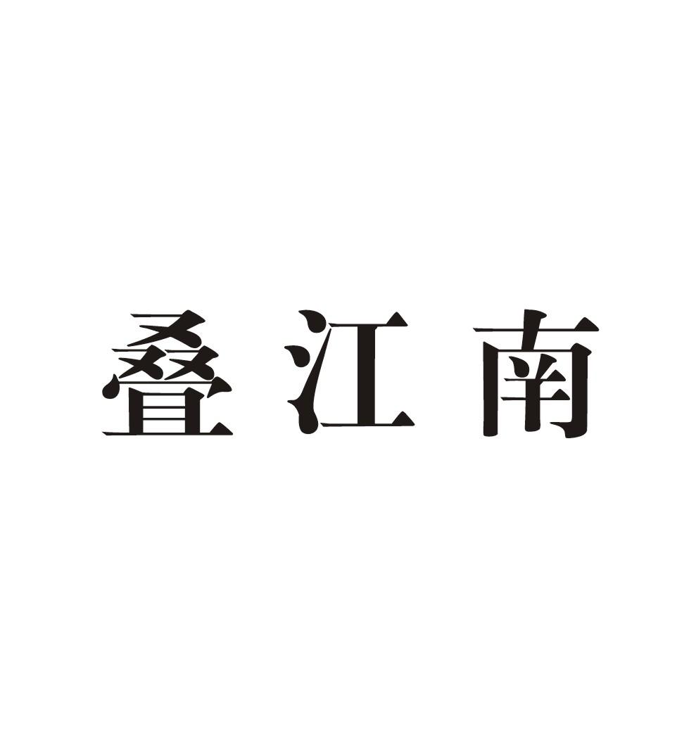 叠江南