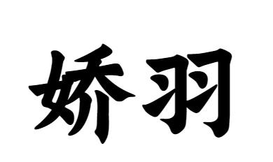 娇羽