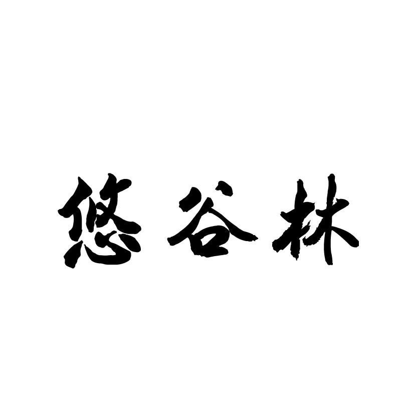 悠谷林