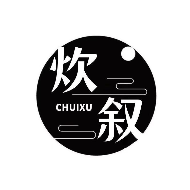  炊叙