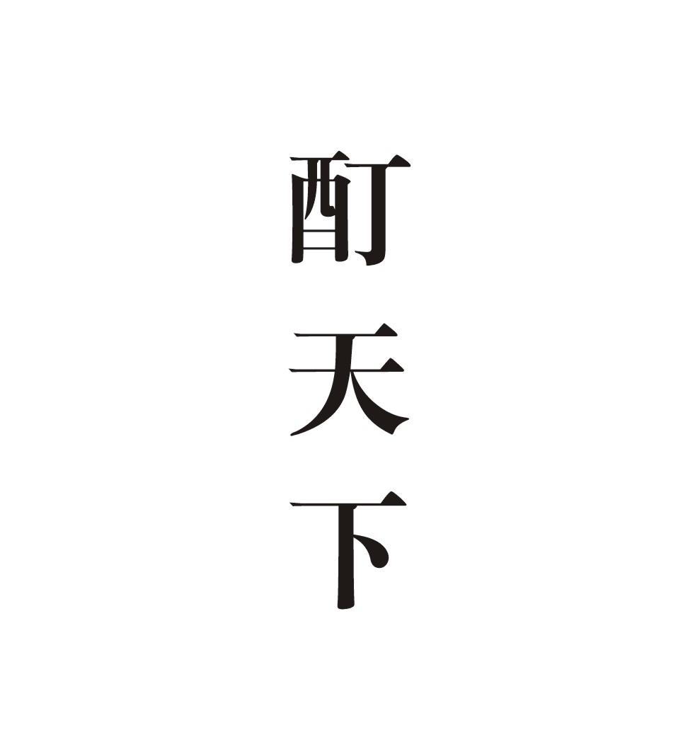 酊天下