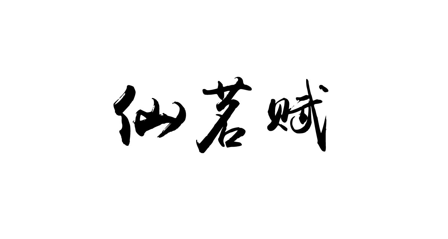 仙茗赋