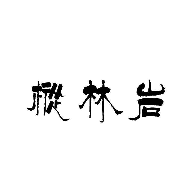 枞林岩