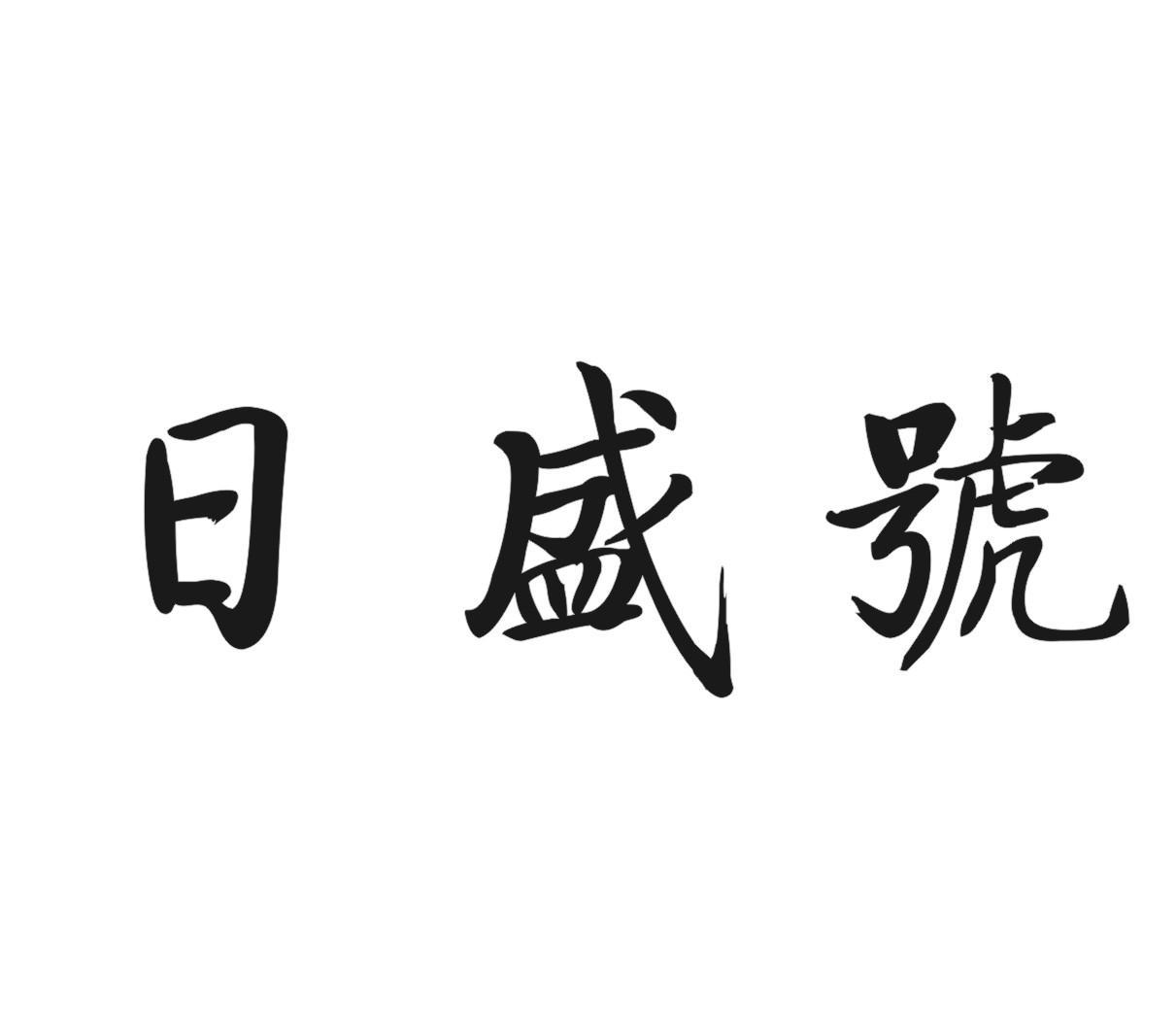 日盛号