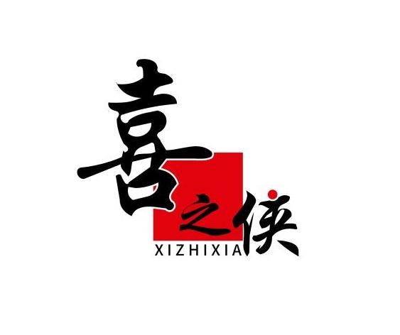 喜之侠