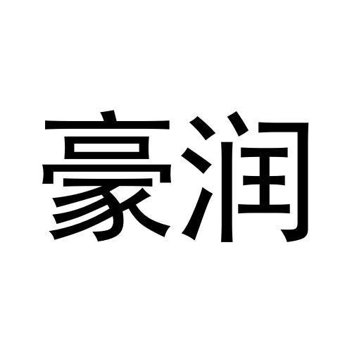 豪润