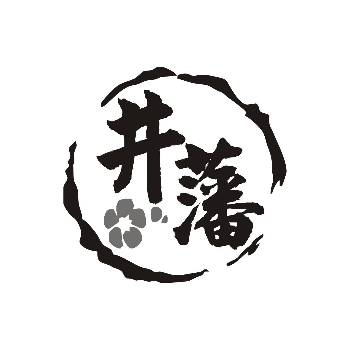 井藩