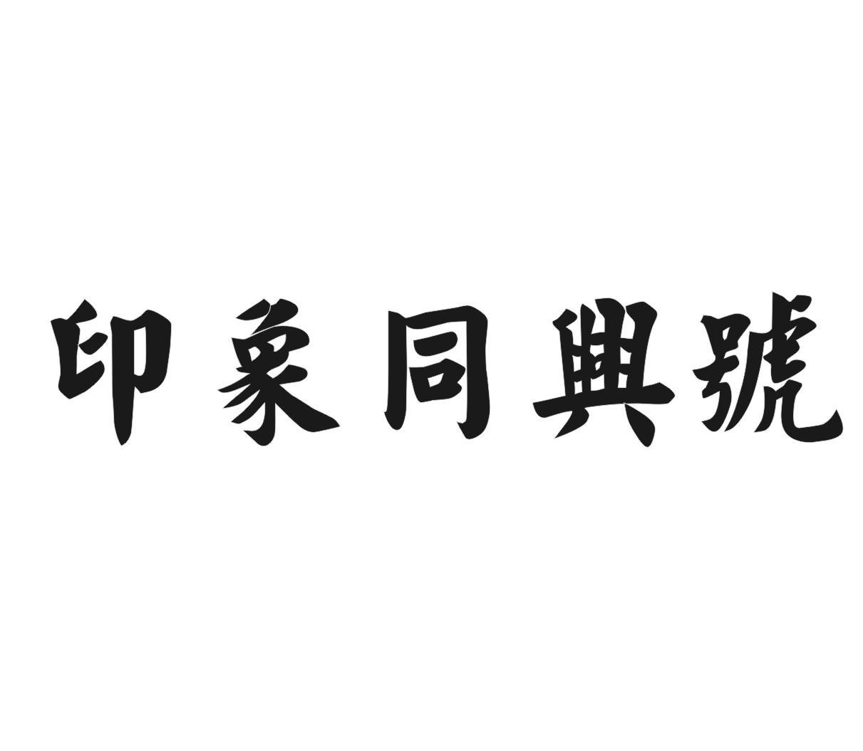 印象同兴号