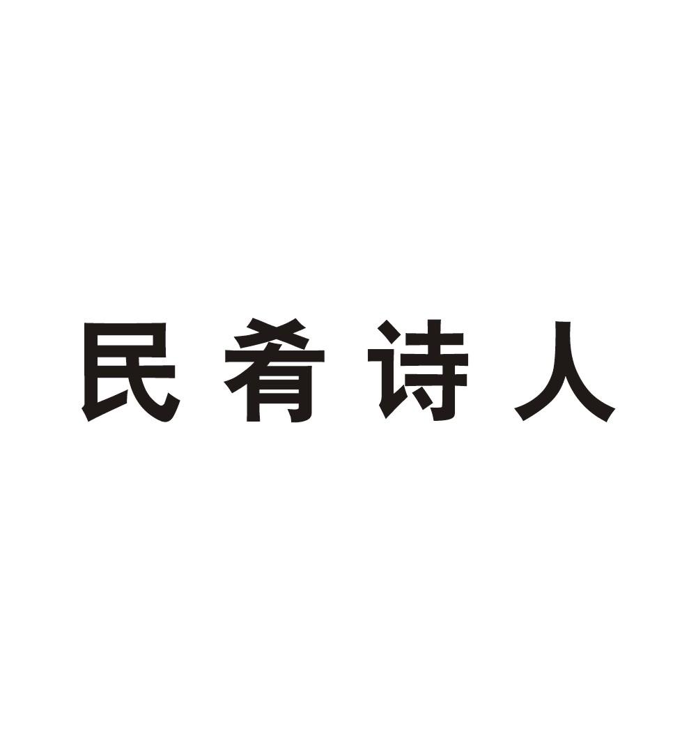 民肴诗人