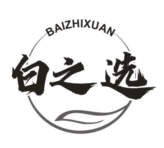 白之选