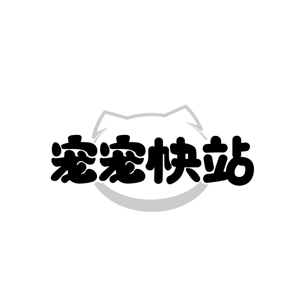 宠宠快站
