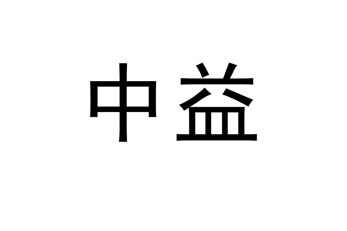 中益
