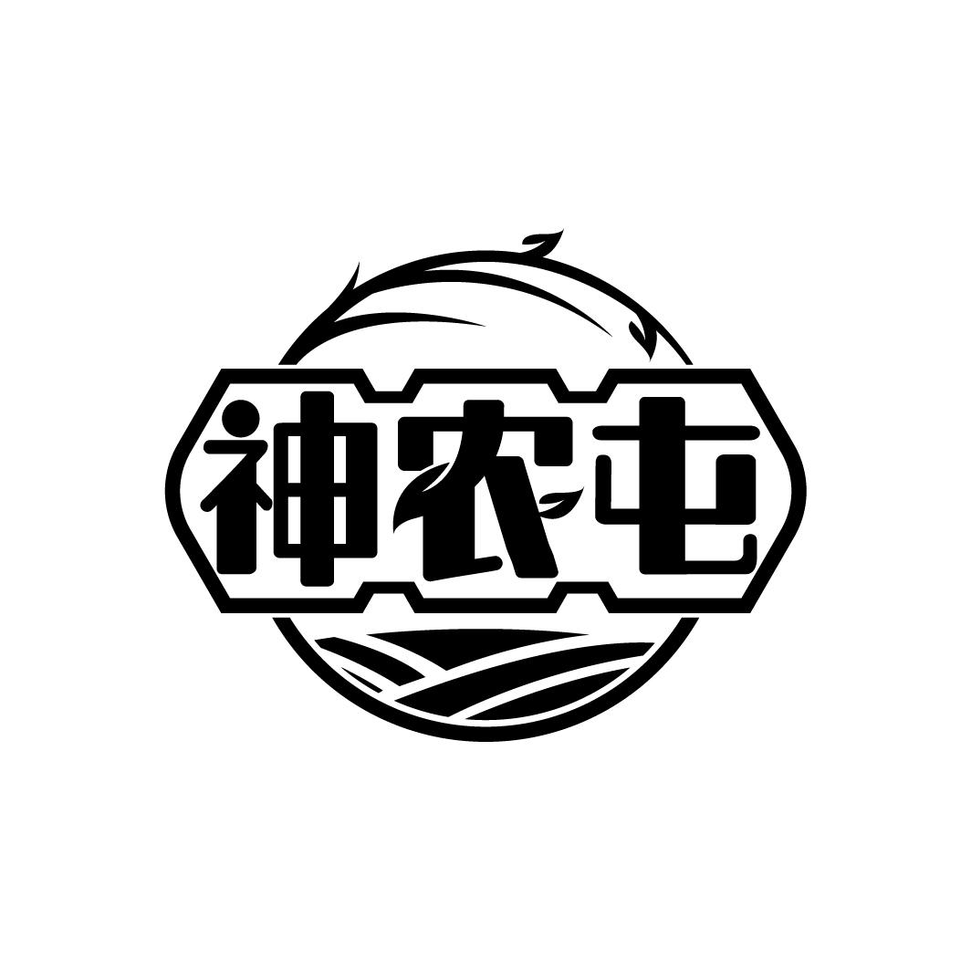神农屯
