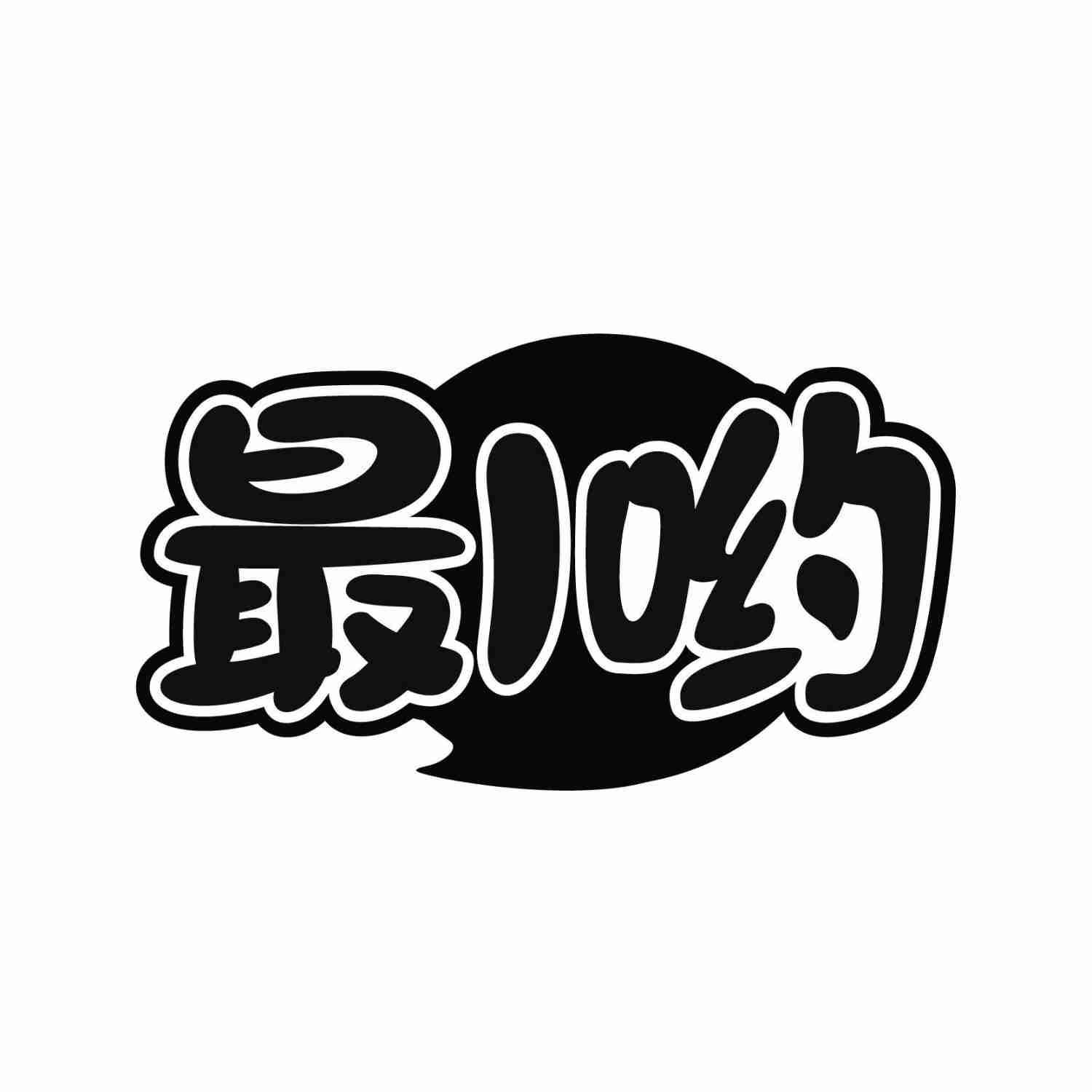 最I哟
