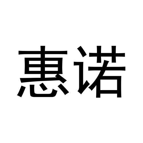 惠诺