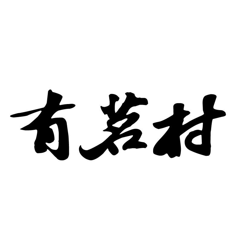 有茗村