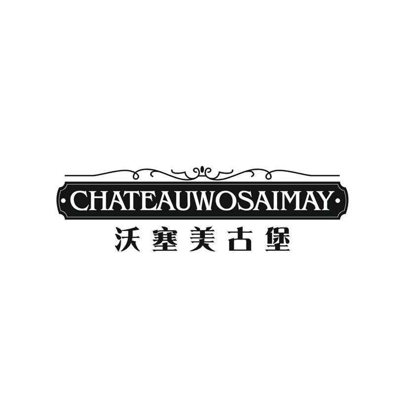 沃塞美古堡 CHATEAUWOSAIMAY