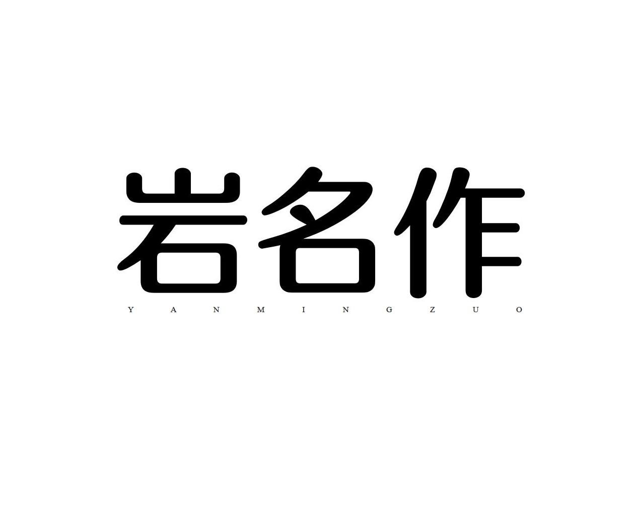 岩名作