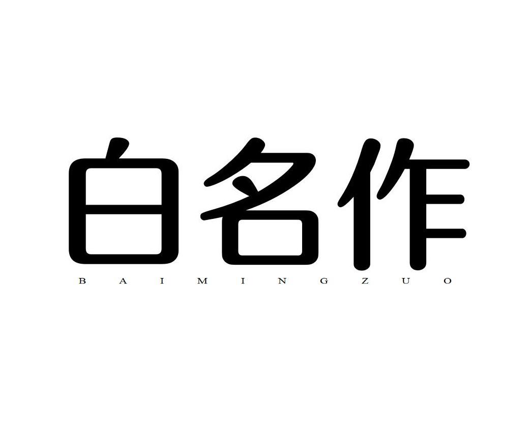 白名作