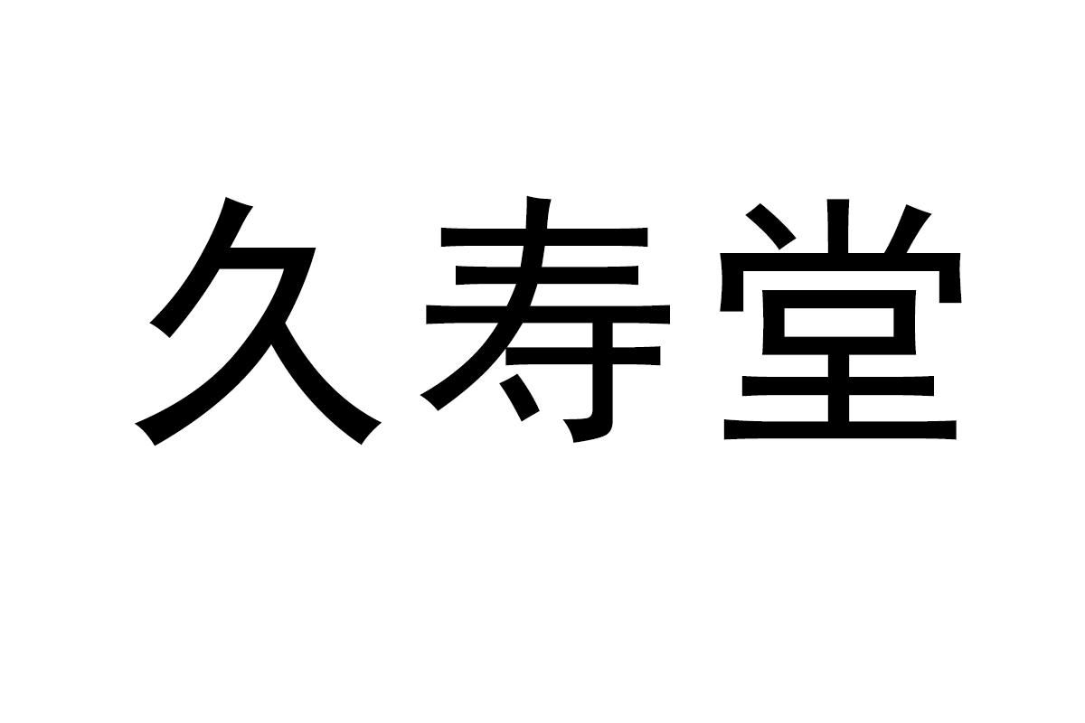 久寿堂