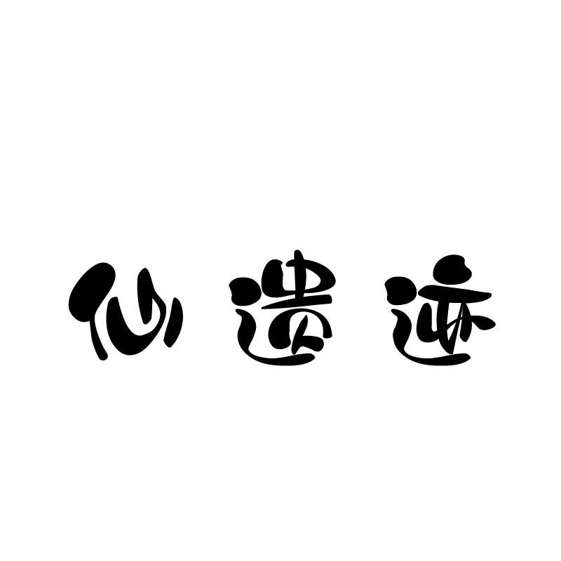 仙遗迹