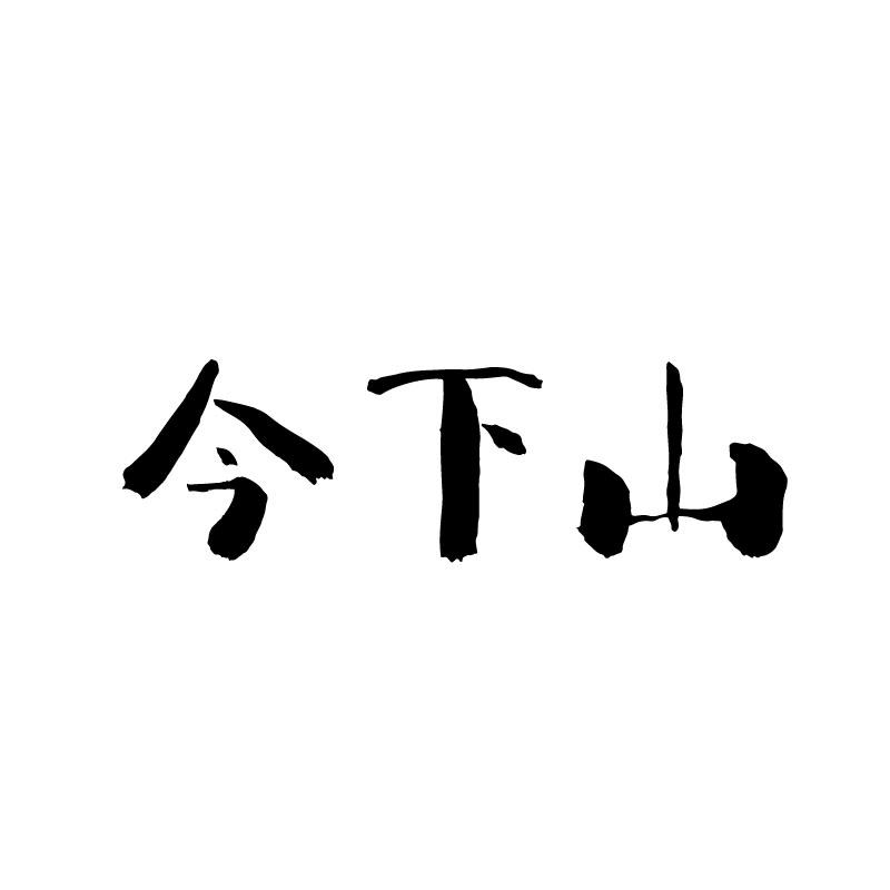 今下山
