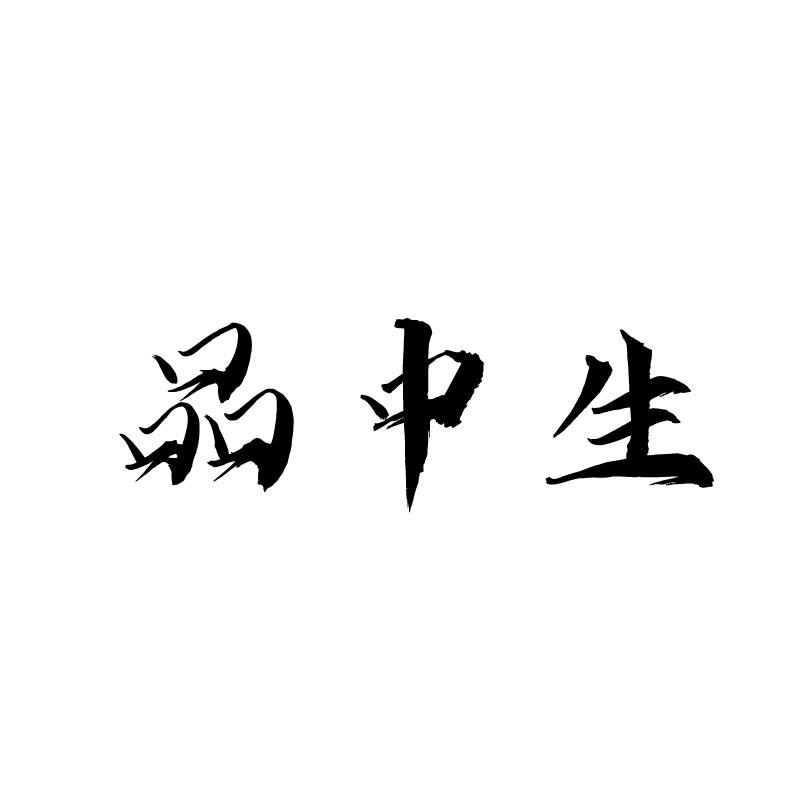 品中生