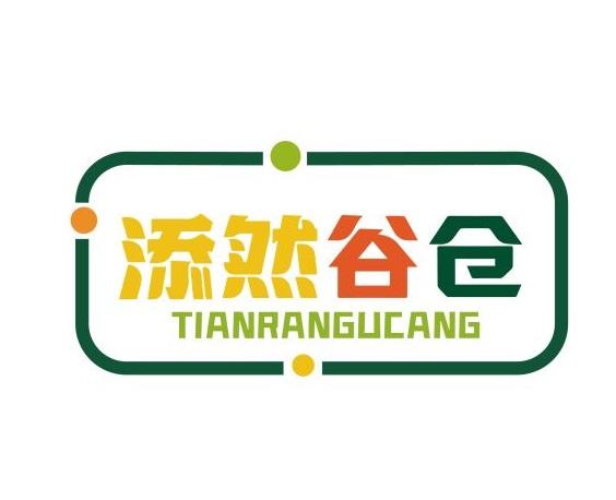 添然谷仓