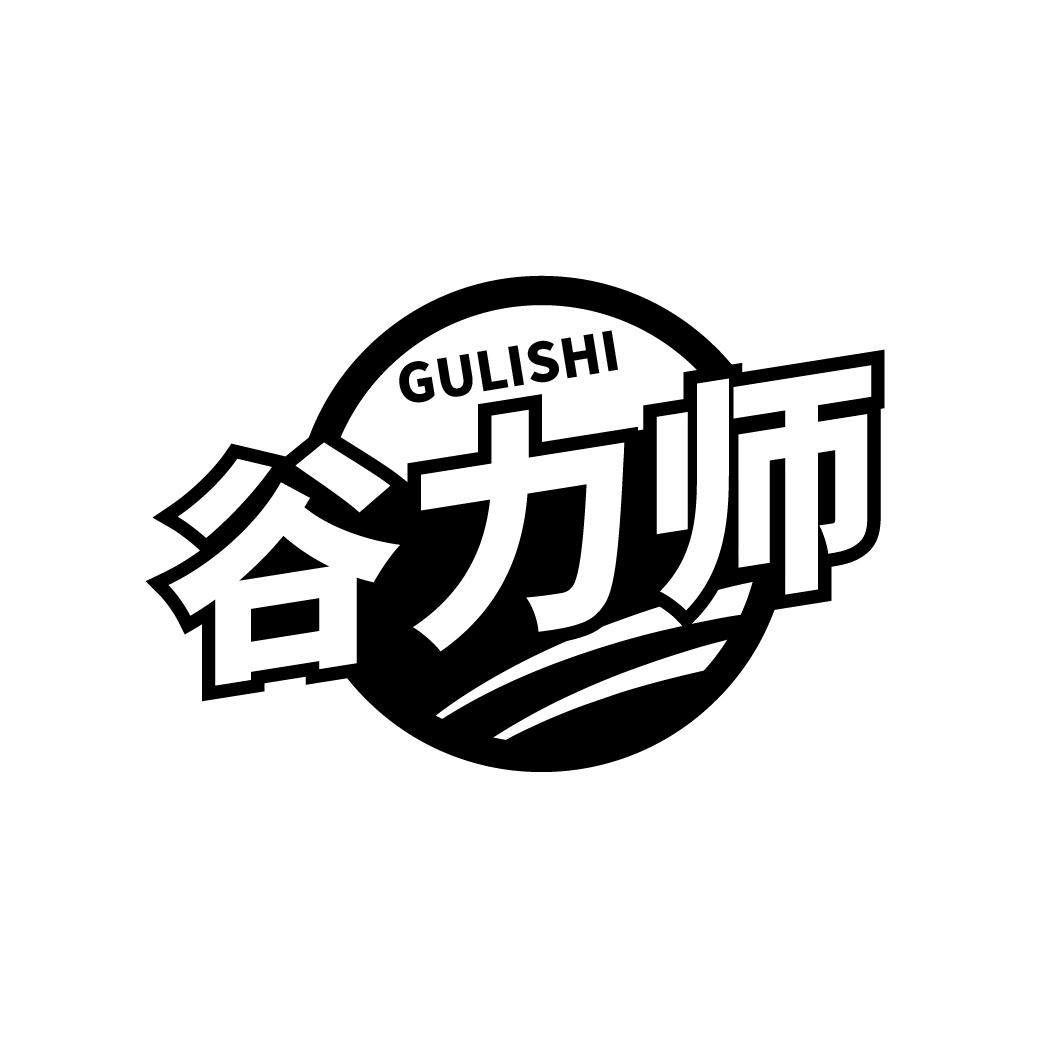 谷力师