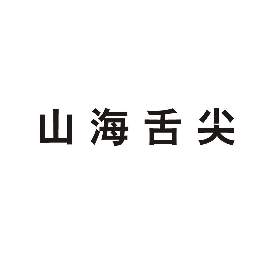 山海舌尖