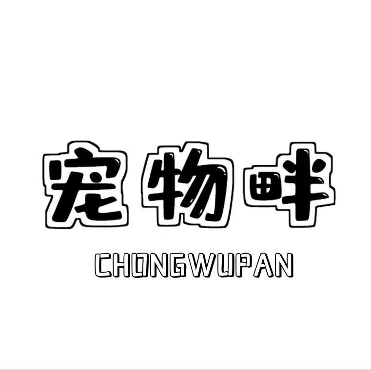 宠物畔