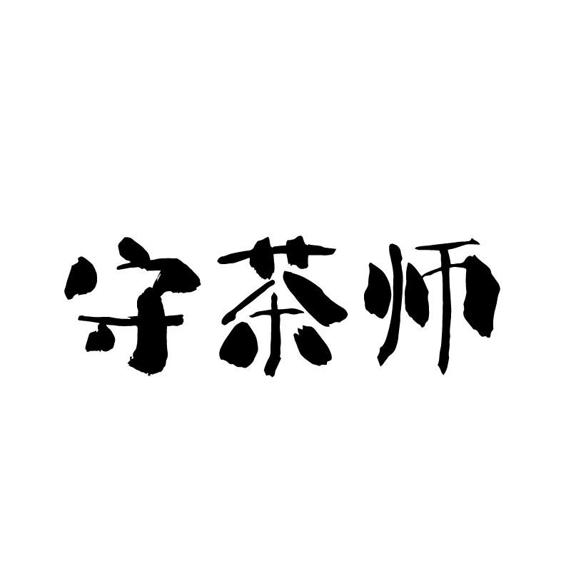 守茶师