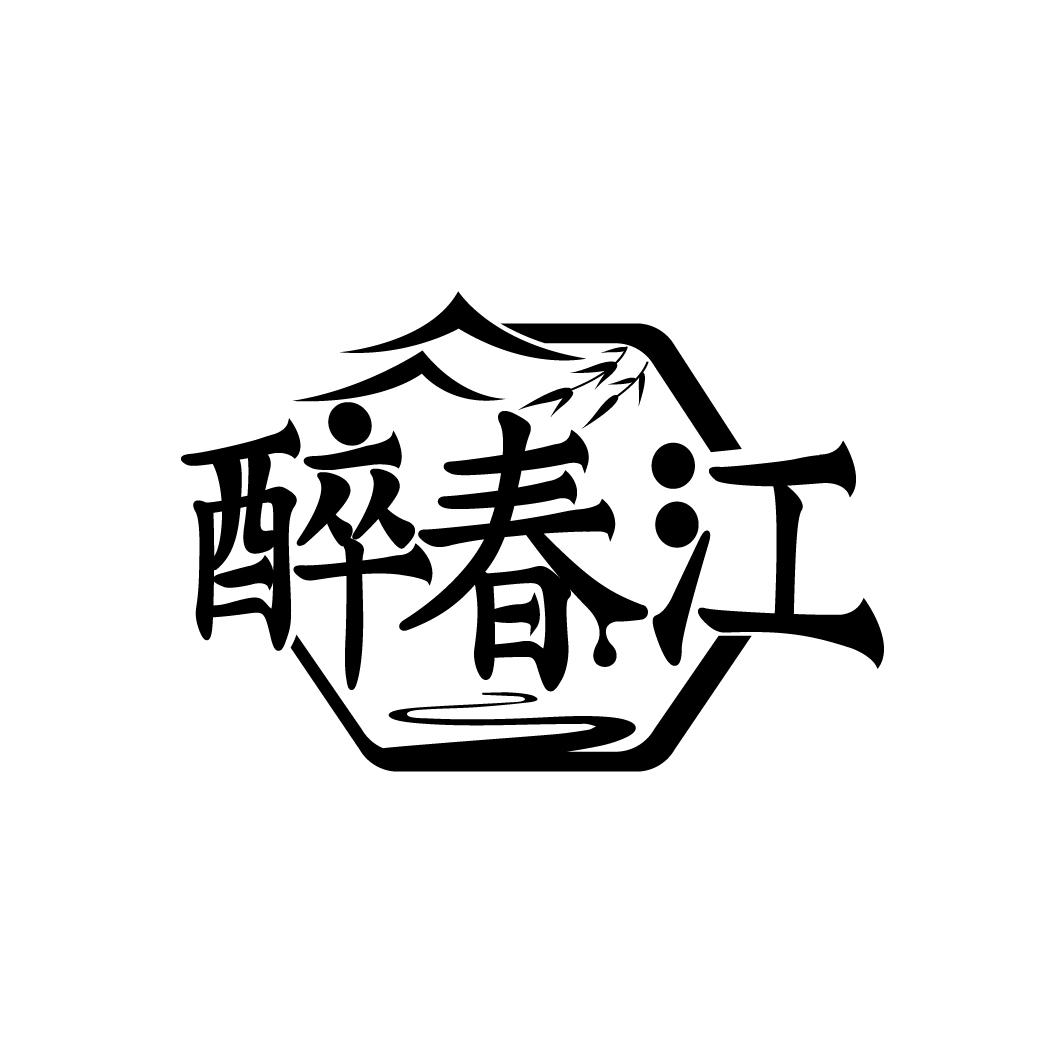 醉春江
