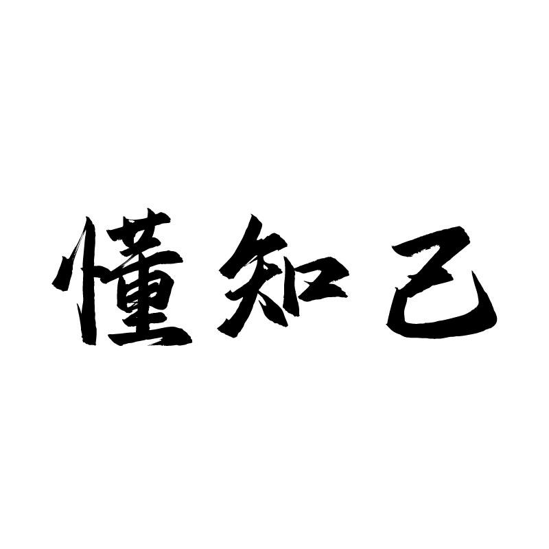 懂知己