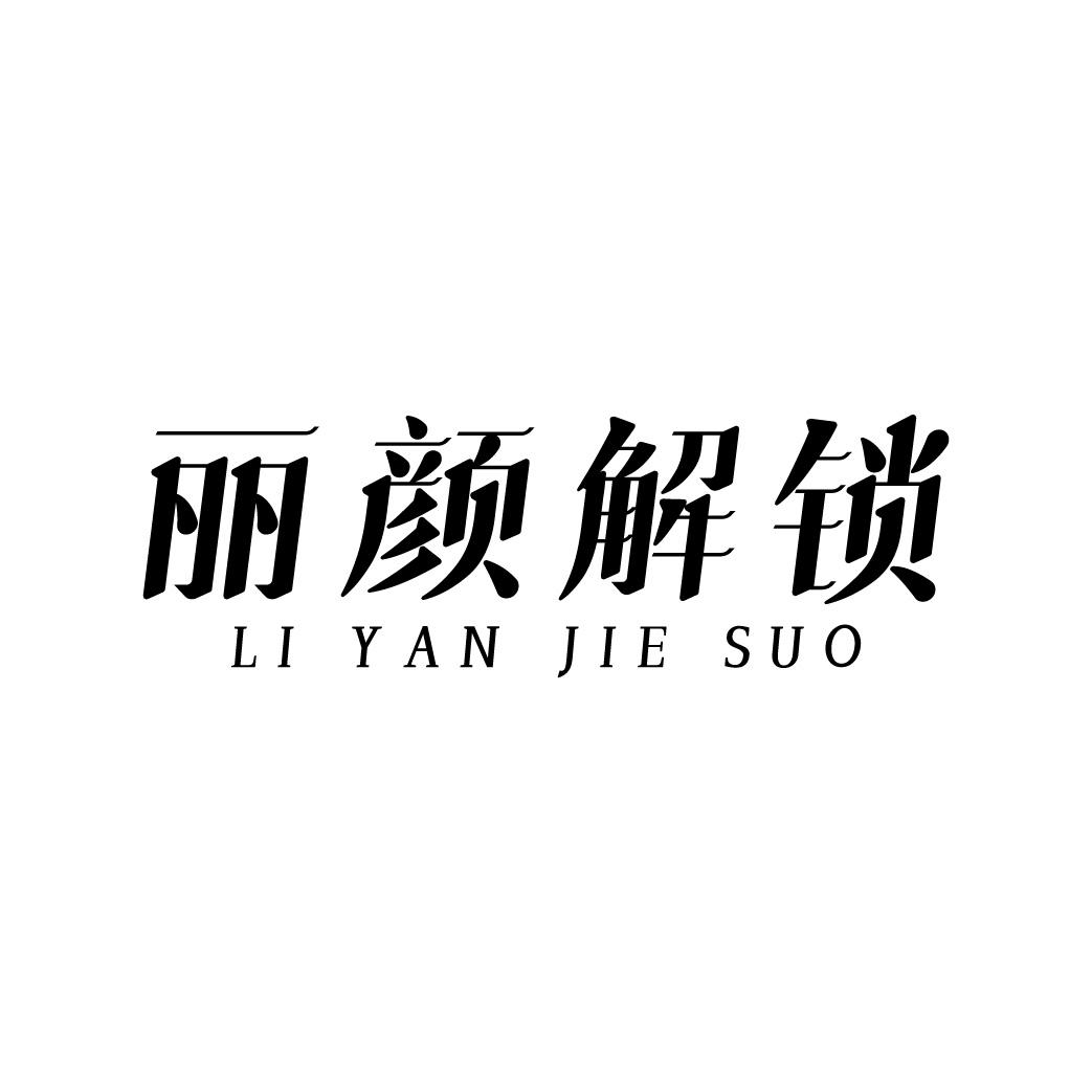 丽颜解锁