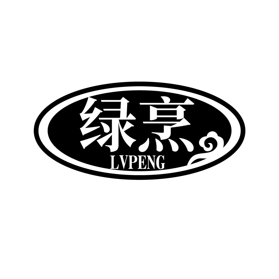 绿烹