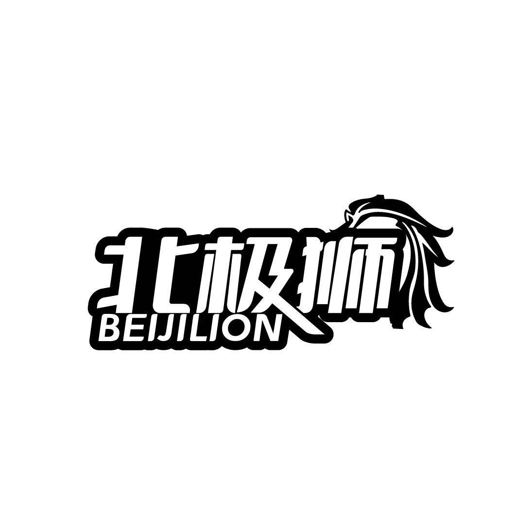 北极狮 BEIJILION