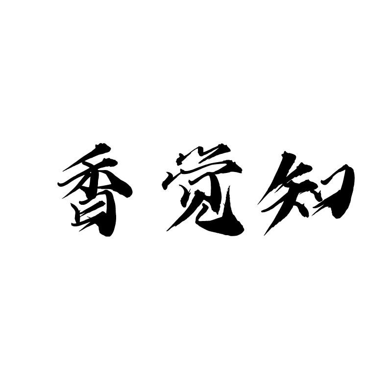 香觉知