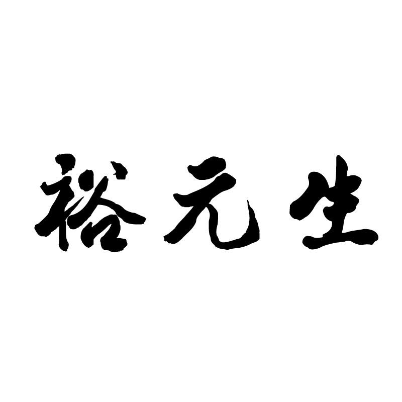  裕元生