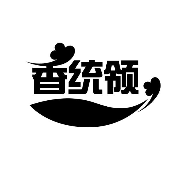 香统领