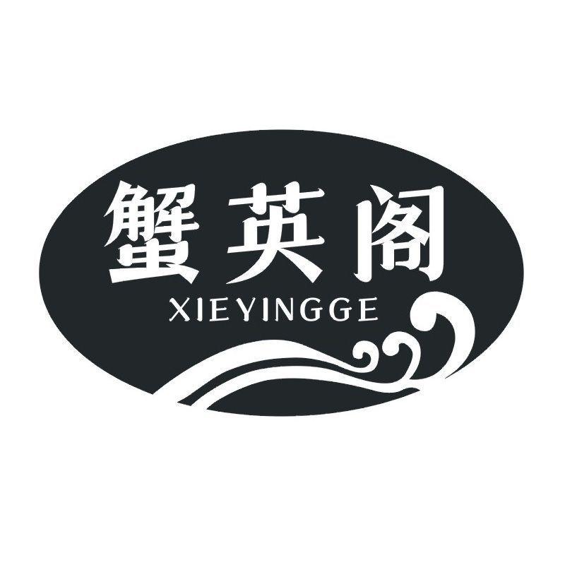 蟹英阁