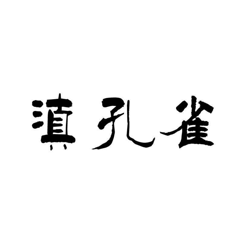  滇孔雀