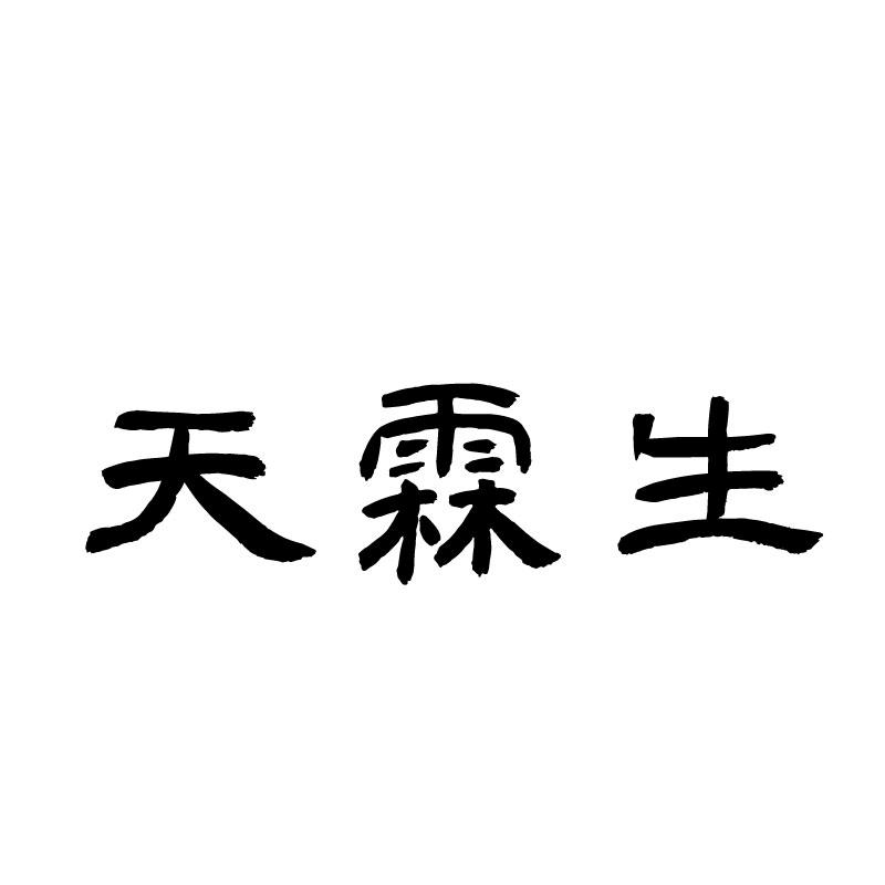 天霖生