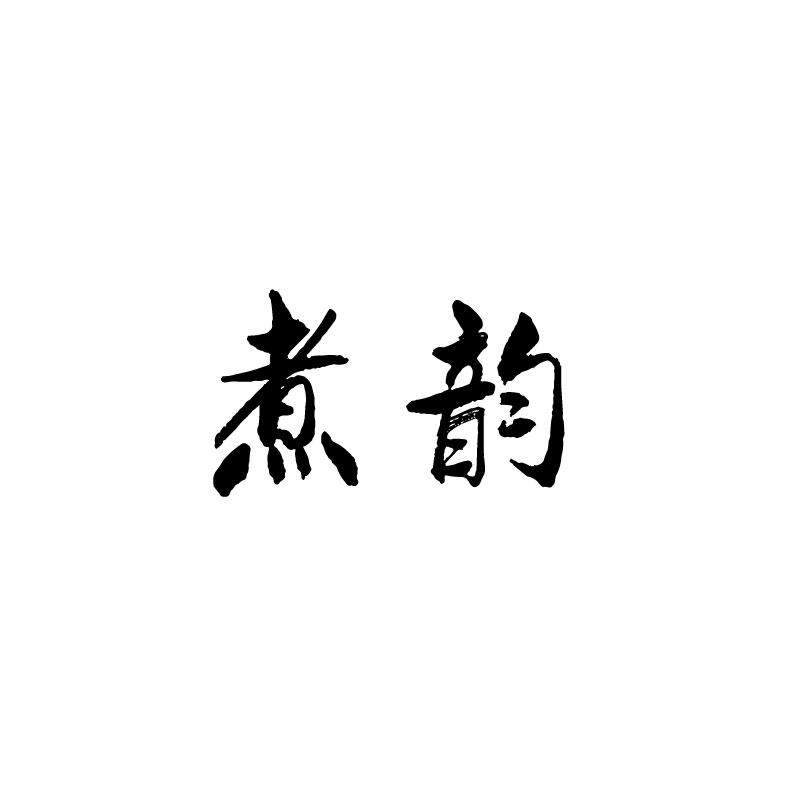 煮韵