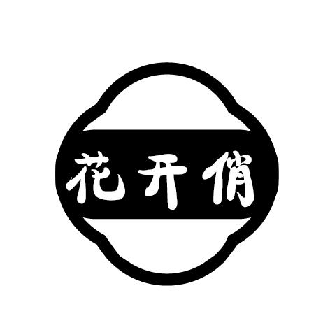 花开俏