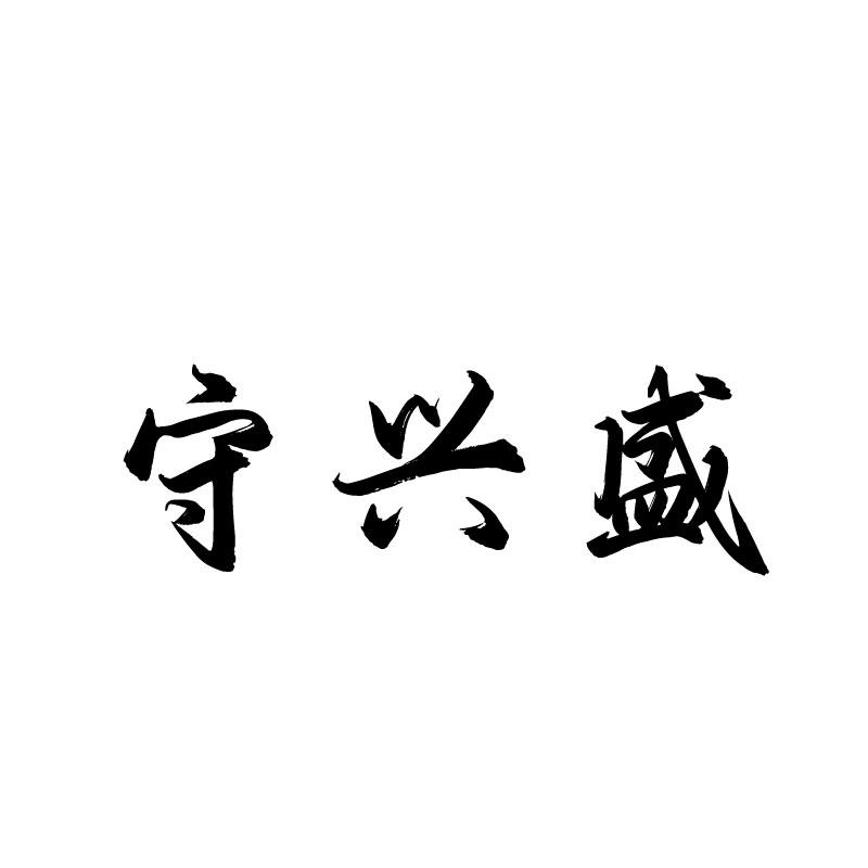 守兴盛