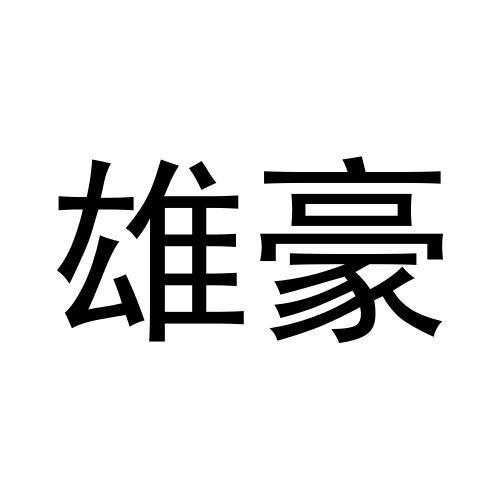 雄豪