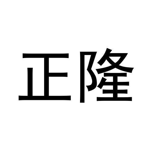 正隆